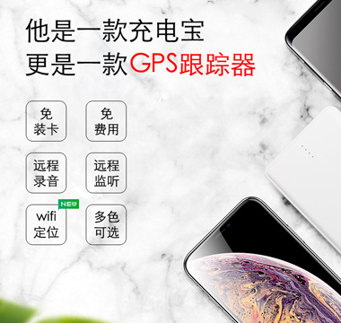 充电宝定位器详情